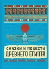 Сказки и повести Древнего Египта