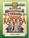 Цветной  шахматный учебник Анатолия Карпова. Первая ступень