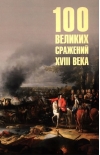 100 великих сражений XVIII века