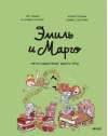 Эмиль и Марго. Неугомонные монстры