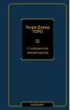 О гражданском неповиновении