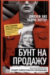 Бунт на продажу. Как контркультура создаёт новую культуру потребления