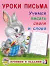 Учимся писать слоги и слова