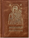 Православный молитвослов. Издание в кожаном переплете