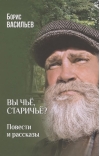 Вы чьё, старичьё?: повести и рассказы