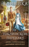 Клиника в Гоблинском переулке