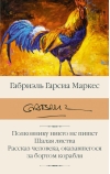 Полковнику никто не пишет. Шалая листва. Рассказ человека, оказавшегося за бортом корабля