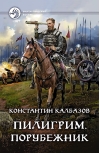 Пилигрим. Порубежник
