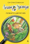 Агата Мистери. Книга 17. Пожар в джунглях