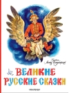 Великие  русские сказки