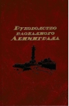 Руководство блокадного Ленинграда. Справочник