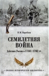 Семилетняя  война. Действия России в 1756-1762 гг.