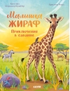 Малышка жираф. Приключения в саванне