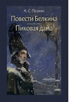 Повести Белкина. Пиковая дама
