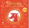 Дракоша. Золотая книга сказок