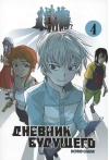 Дневник будущего. Том 4