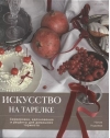 Искусство на тарелке. Сервировка, вдохновение и рецепты для домашних торжеств