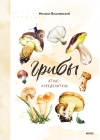 Грибы.  Атлас-определитель
