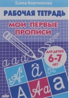Мои первые прописи. 6–7 лет