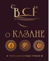 Всё о казане. Рецепты для настоящих гурманов