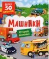 Книги с окошками. Машинки