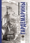 Гардемарины. Как это было на самом деле