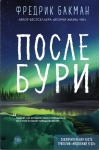 После бури