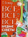 Все-все-все вредные советы