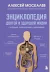 Энциклопедия долгой и здоровой жизни
