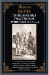Приключения участников Пушечного клуба