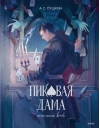 Пиковая дама