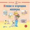 Конни и хорошие манеры