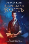 Чернила и кость