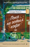 Пока не остыл кофе