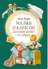 Малыш и Карлсон, который живет на крыше
