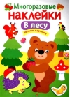 Многоразовые наклейки. В лесу