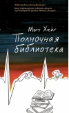Полночная библиотека