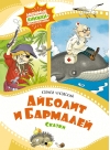 Айболит и Бармалей. Сказки