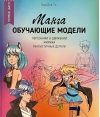 Манга: обучающие модели. Персонажи в движении, мимика, реалистичные детали