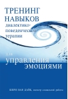 Тренинг  навыков диалектико-поведенческой терапии для управления эмоциями