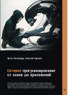 Сетевое программирование. От основ до приложений