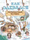Как одевался  первобытный человек