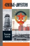 «Красные» директора