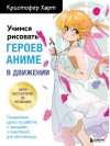 Учимся рисовать  героев аниме в движении. Пошаговые уроки по работе с эмоциями и пластикой для  начинающих