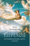 Переход: последняя болезнь, смерть и после