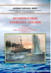 Броненосные  крейсера Англии. Часть IV. Крейсера типов «‎Дюк оф Эдинбург»‎, «‎Уорриор»‎ и  «‎Минотавр»‎
