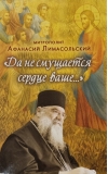 «Да не смущается сердце ваше...»