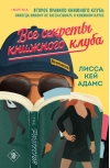 Все секреты книжного клуба