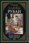 Рубаи. Полная антология русских переводов XIX-начало XX века