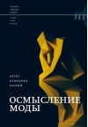 Осмысление моды. Обзор ключевых теорий